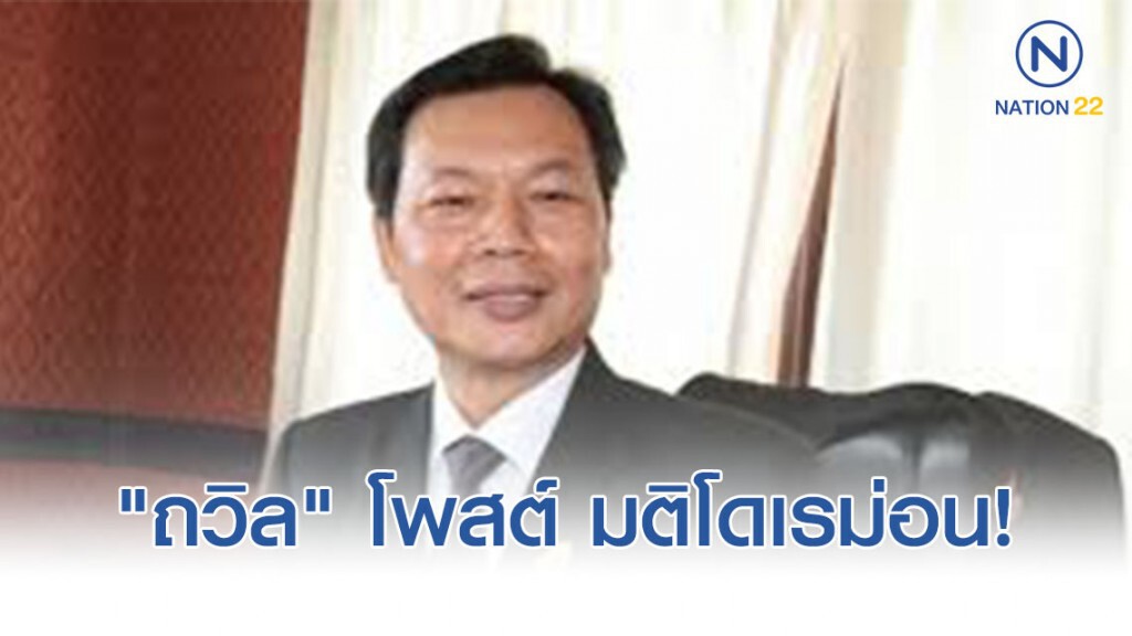 "ถวิล" โพสต์ มติโดเรม่อน! การกระทำแบบสะเพร่า มันก็ทิ้งร่องรอยให้ผู้คนจับได้เสมอ