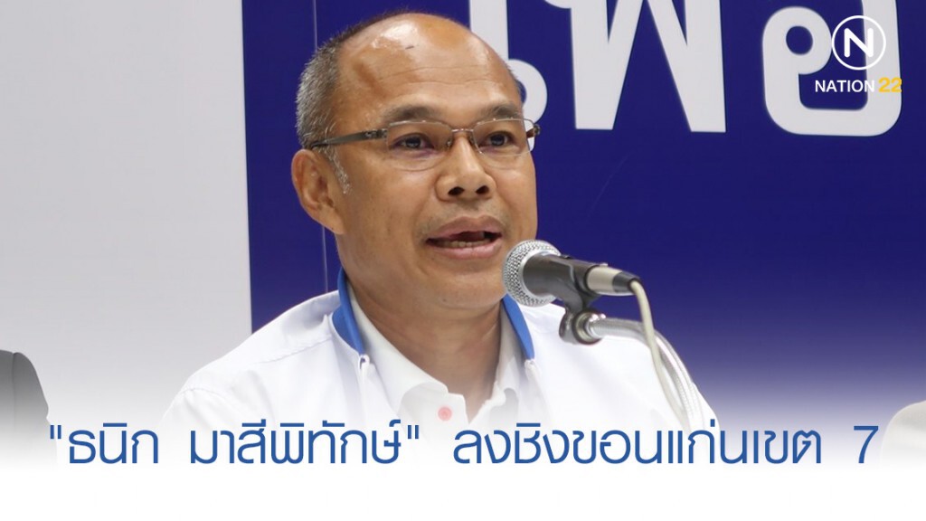 "เพื่อไทย" ส่ง "ธนิก มาสีพิทักษ์" ลงชิง เขต 7 ขอนแก่น "เพื่อไทย" ส่ง "ธนิก มาสีพิทักษ์" ลงชิง เขต 7 ขอนแก่น