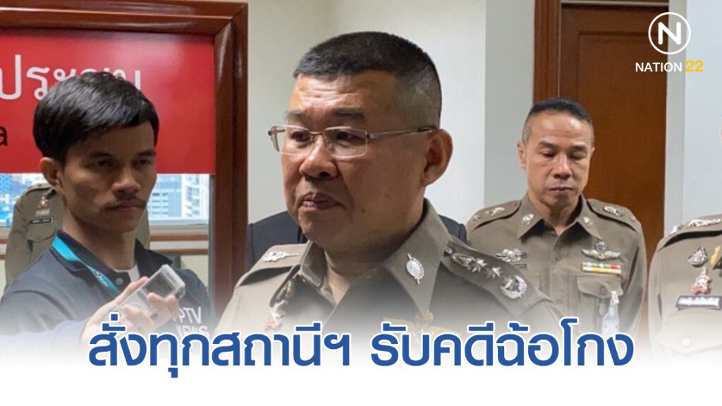 ประชุมวีดีโอทางไกล สั่งทุกสถานีฯรับคดี Nice Review