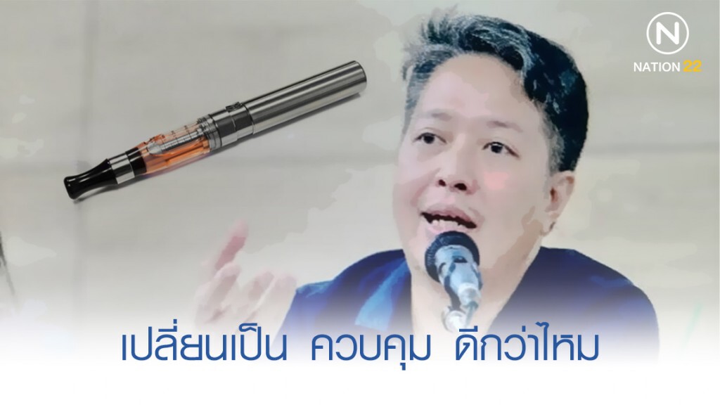 เปลี่ยนเป็น "ควบคุม" แทน "แบน" บุหรี่ไฟฟ้าดีกว่าไหม เปลี่ยนเป็น "ควบคุม" แทน "แบน" บุหรี่ไฟฟ้าดีกว่าไหม