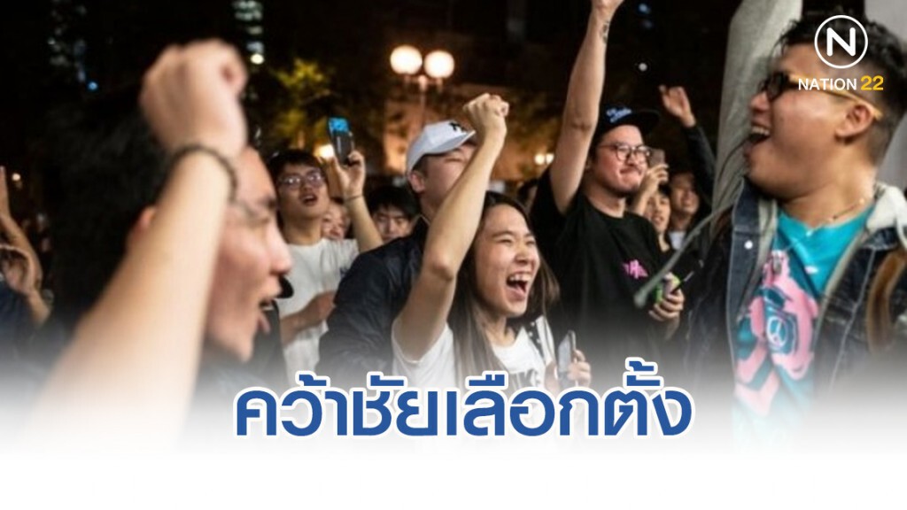 พรรคหนุนประชาธิปไตยฮ่องกง คว้าชัยเลือกตั้งสภาเขต