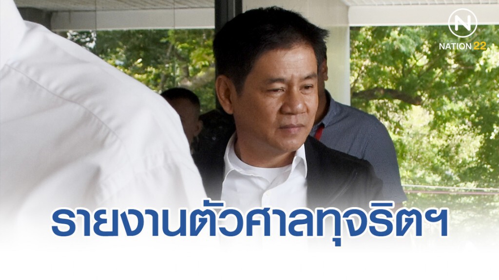 ชัยวัฒน์ รายงานตัวศาลทุจริตฯ ลุ้นฟังคำสั่ง ถอนประกันหรือเพิ่มเงื่อนไขการประกันตัว
