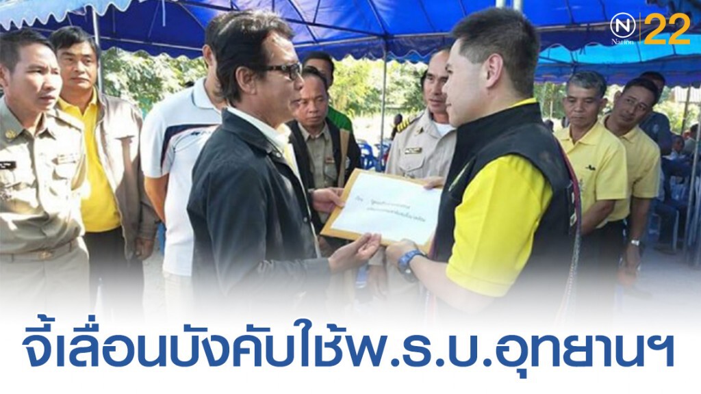 สภาองค์กรชุมชนตำบล​ จี้​ วราวุธ​เลื่อนบังคับใช้พ.ร.บ.อุทยานฯ​ ห่วงกระทบชาวบ้าน
