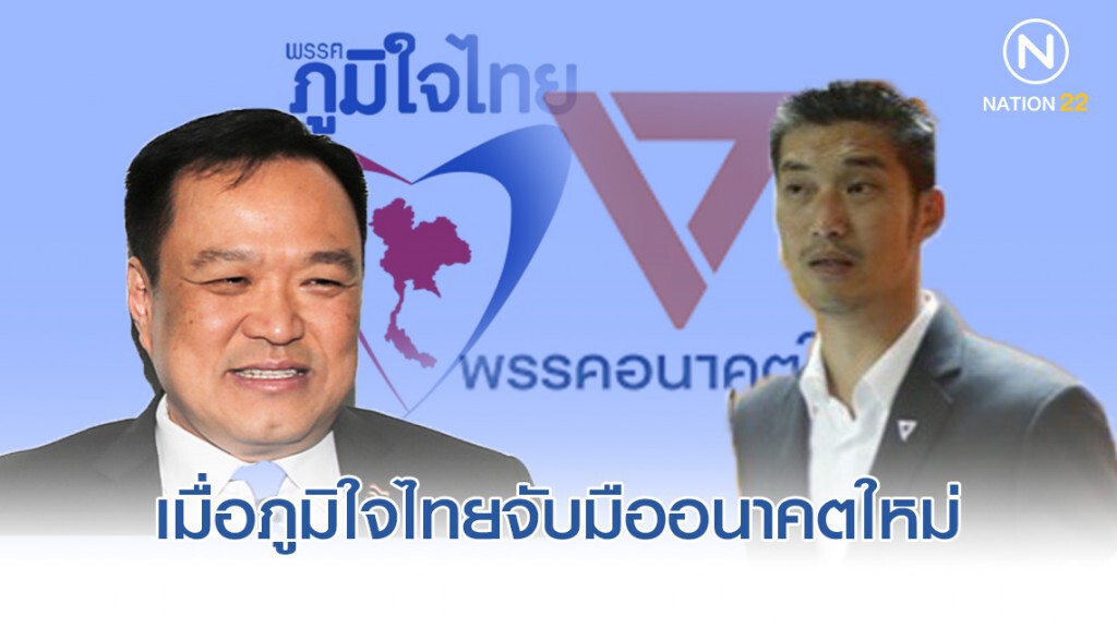 3 บก. วิเคราะห์ประเด็น "เมื่อภูมิใจไทยจับมืออนาคตใหม่"