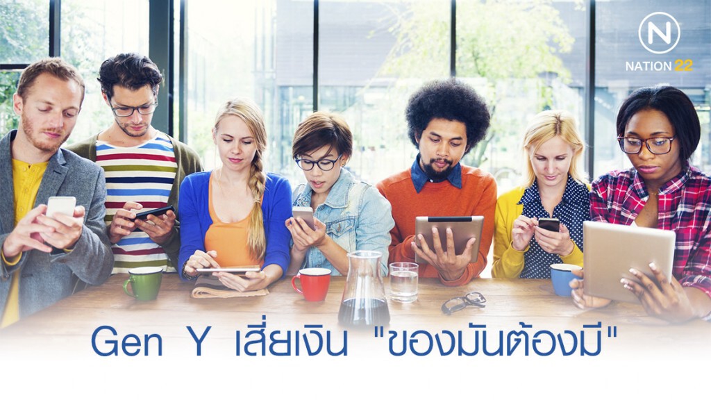 Gen Y เสี่ยเงินหนี้ "ของมันต้องมี" Gen Y เสี่ยเงินหนี้ "ของมันต้องมี"
