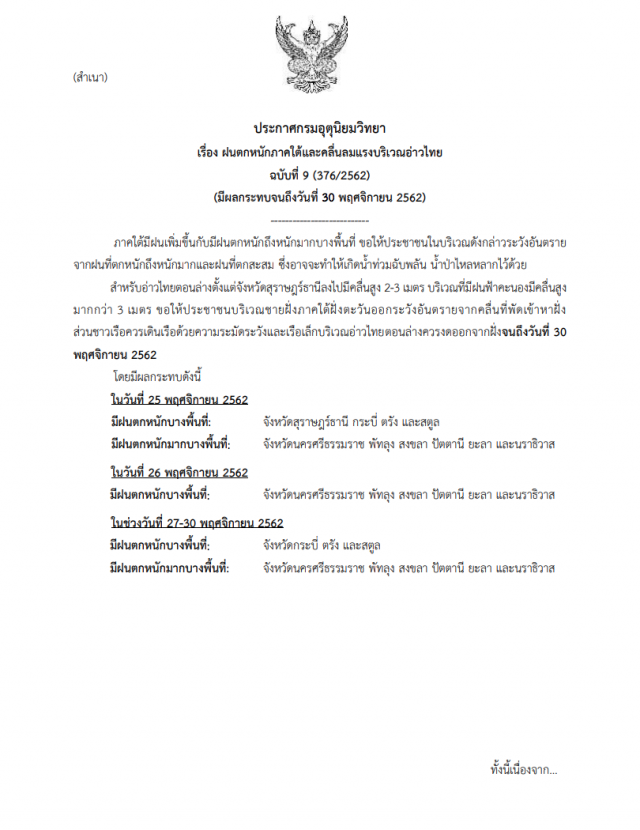 อุตุฯ เตือน ฉบับ 9 ภาคใต้ฝนตกหนักและคลื่นลมแรง!