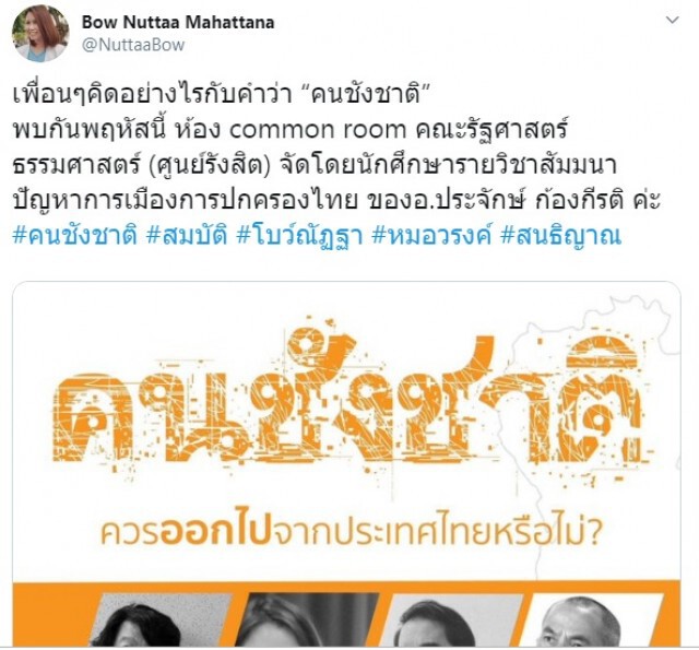 โบว์-ณัฏฐา ถามชาวเน็ตคิดเห็นอย่างไรกับวาทกรรม "คนชังชาติ"