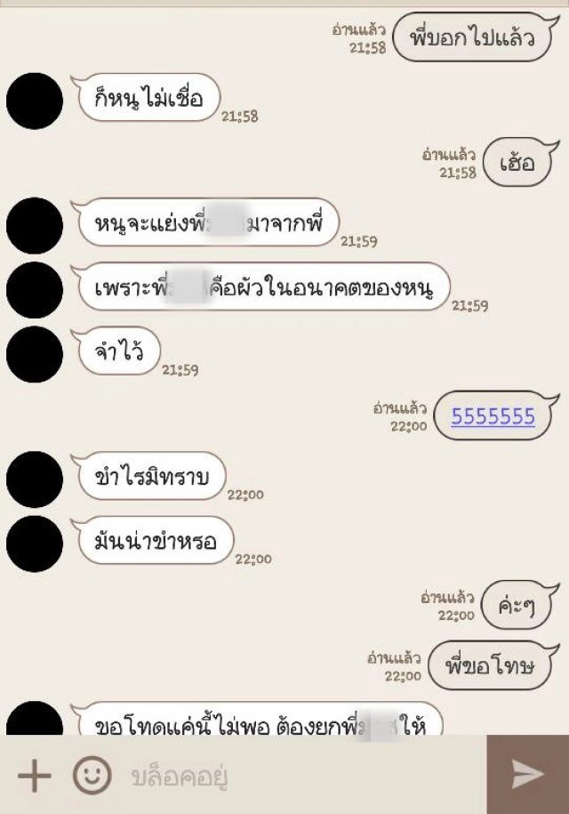 สาวรุ่นน้องเปิดศึกแชท แย่งหนุ่มกับรุ่นพี่
