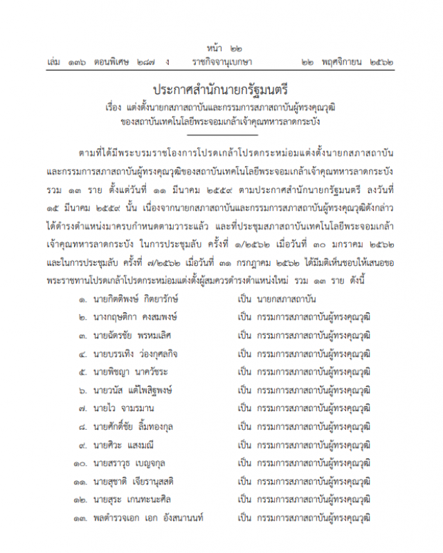 ราชกิจจาฯ ประกาศตั้ง "ภริยาบิ๊กแดง" เป็นกรรมการสภาฯ พระจอมเกล้าฯลาดกระบัง