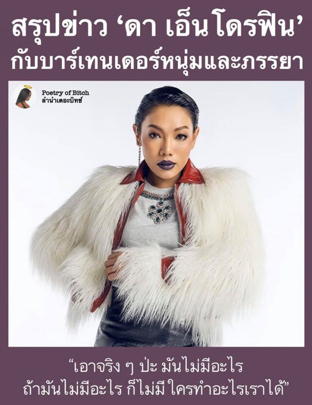 เพจดังสรุปดราม่า! "ดา เอ็นโดรฟิน" ควงหนุ่มบาร์เทนเดอร์