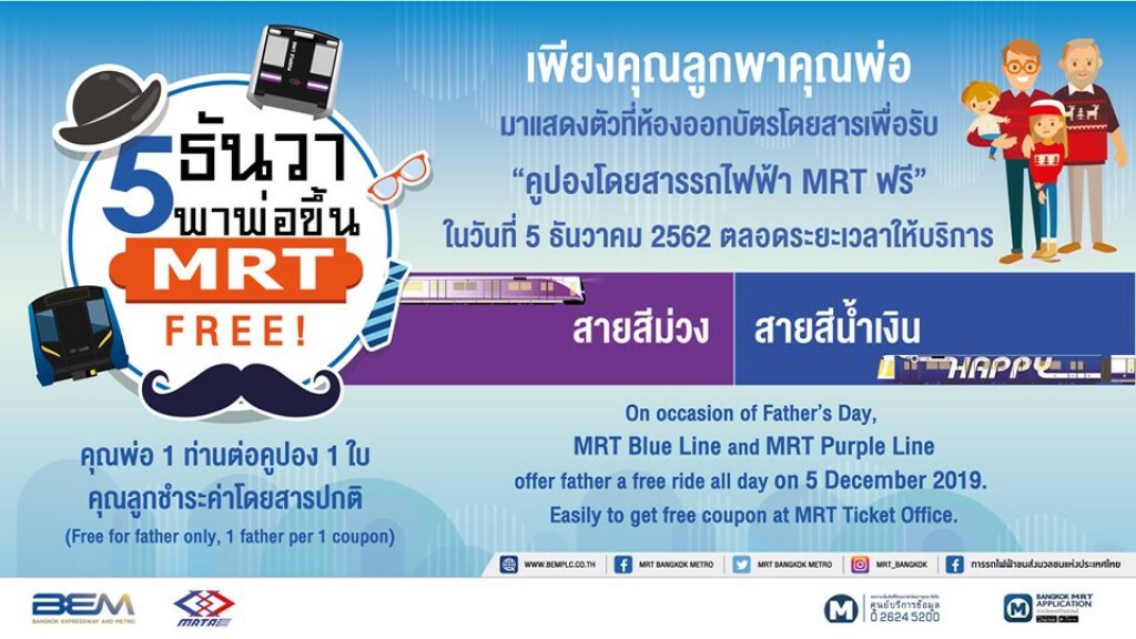 คุณพ่อนั่งฟรีรถไฟฟ้า MRT สายสีม่วง-น้ำเงิน 5 ธ.ค.นี้ คุณพ่อนั่งฟรีรถไฟฟ้า MRT สายสีม่วง-น้ำเงิน 5 ธ.ค.นี้