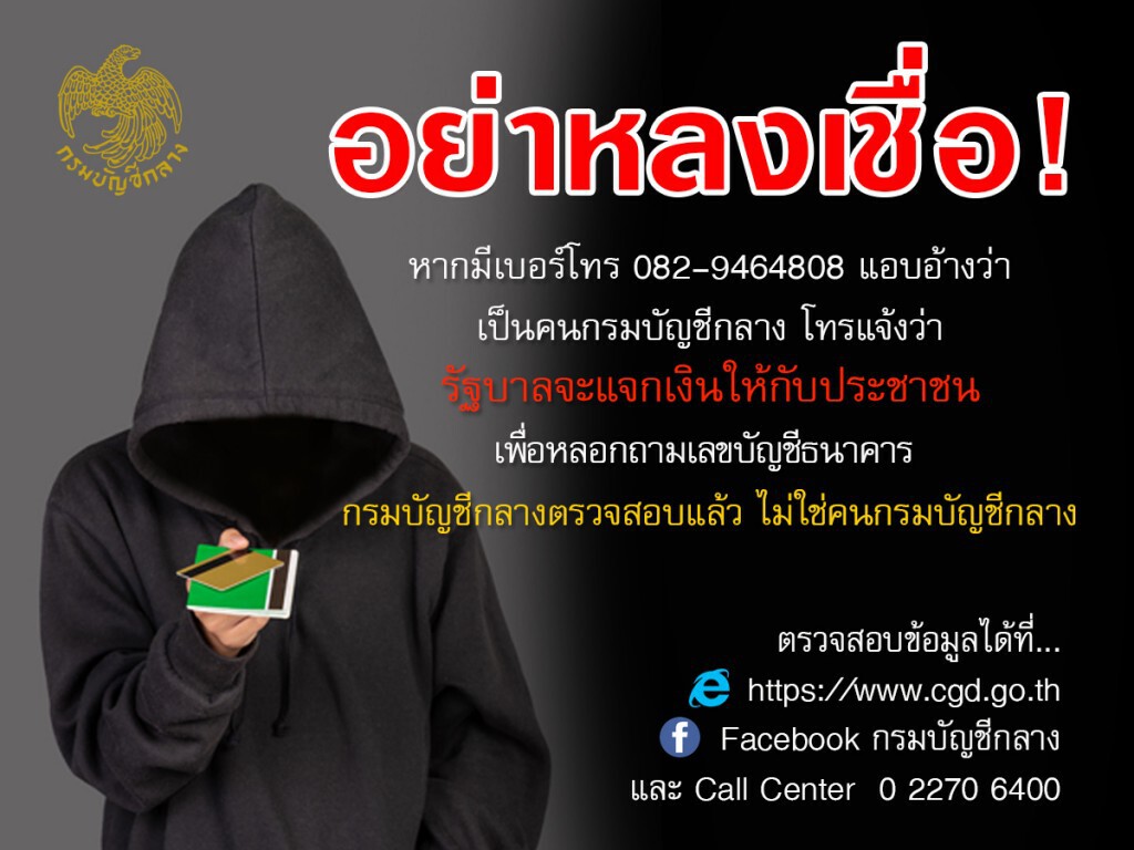 คลังเตือนระวังมิจฉาชีพหลอกขอเลขบัญชีแอบอ้างรัฐบาลแจกเงิน คลังเตือนระวังมิจฉาชีพหลอกขอเลขบัญชีแอบอ้างรัฐบาลแจกเงิน