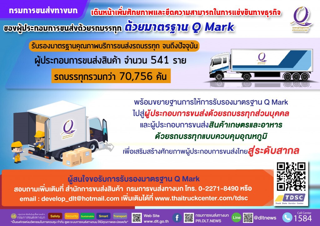 ขนส่งฯ ยกระดับบริการด้วยมาตรฐาน Q Mark