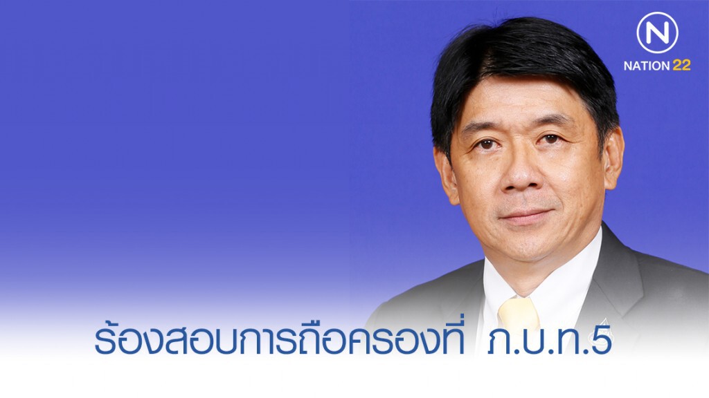 "ศรีสุวรรณ" ร้อง ป.ป.ช. สอบลูกพรรค "อนุทิน" ถือครองที่ ภ.บ.ท.5 "ศรีสุวรรณ" ร้อง ป.ป.ช. สอบลูกพรรค "อนุทิน" ถือครองที่ ภ.บ.ท.5