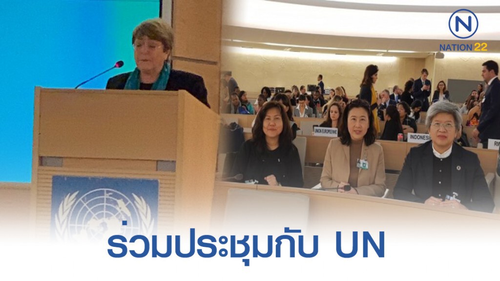 ก.ล.ต.ร่วมประชุมสหประชาชาติว่าด้วยธุรกิจและสิทธิมนุษยชน กรุงเจนีวา