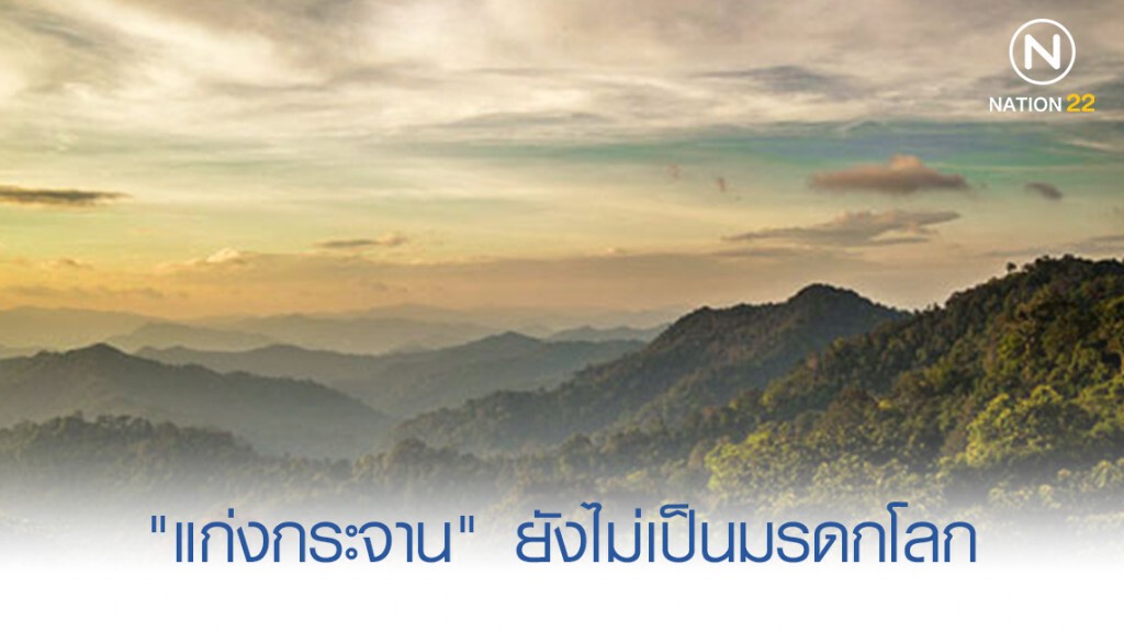 "แก่งกระจาน" ยังไม่ผ่านขึ้นทะเบียนมรดกโลก "แก่งกระจาน" ยังไม่ผ่านขึ้นทะเบียนมรดกโลก