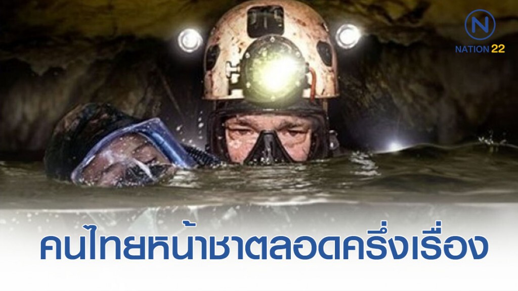 ชาวเน็ตหน้าชา หลังดู "THE CAVE นางนอน" จบ