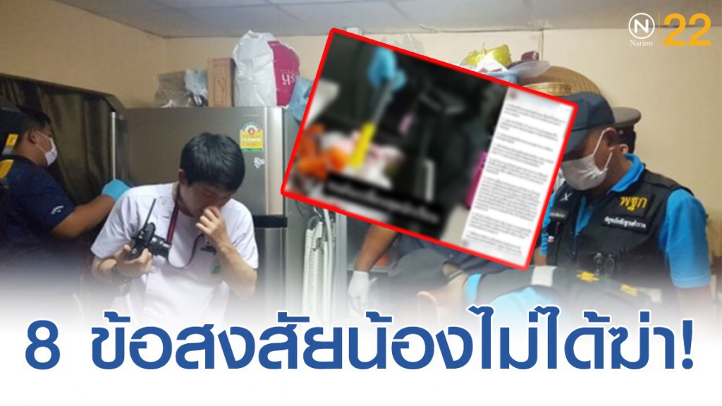 ชาวเน็ตเปิด 8 ข้อสงสัยน้องไม่ได้ฆ่า! ชาวเน็ตเปิด 8 ข้อสงสัยน้องไม่ได้ฆ่า!