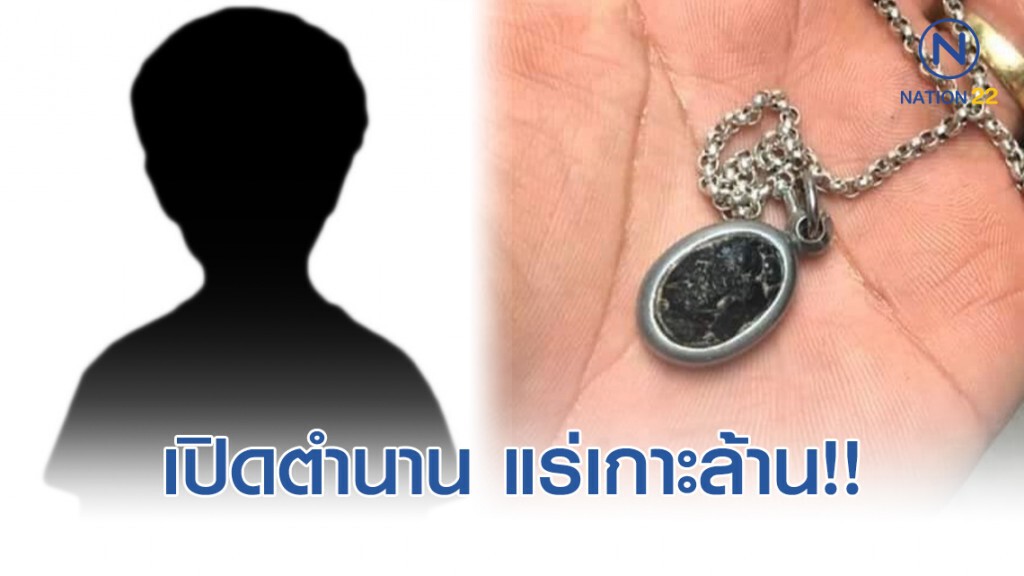เปิดตำนาน แร่เกาะล้าน หนูน้อยรอดชีวิตปาฏิหาริย์! เปิดตำนาน แร่เกาะล้าน หนูน้อยรอดชีวิตปาฏิหาริย์!