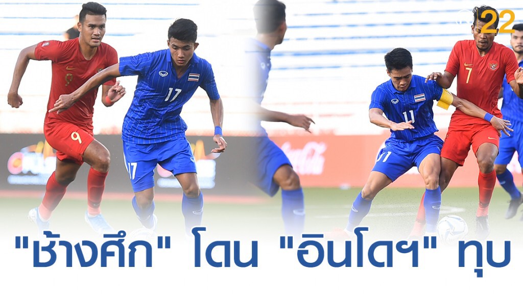 "ช้างศึก" โดน "อินโดฯ" ทุบ 0-2 ประเดิมศึกซีเกมส์ "ช้างศึก" โดน "อินโดฯ" ทุบ 0-2 ประเดิมศึกซีเกมส์