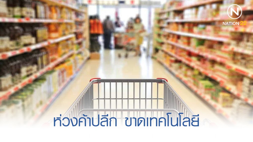 ห่วงค้าปลีกกว่า 85% ขาดเทคโนโลยี