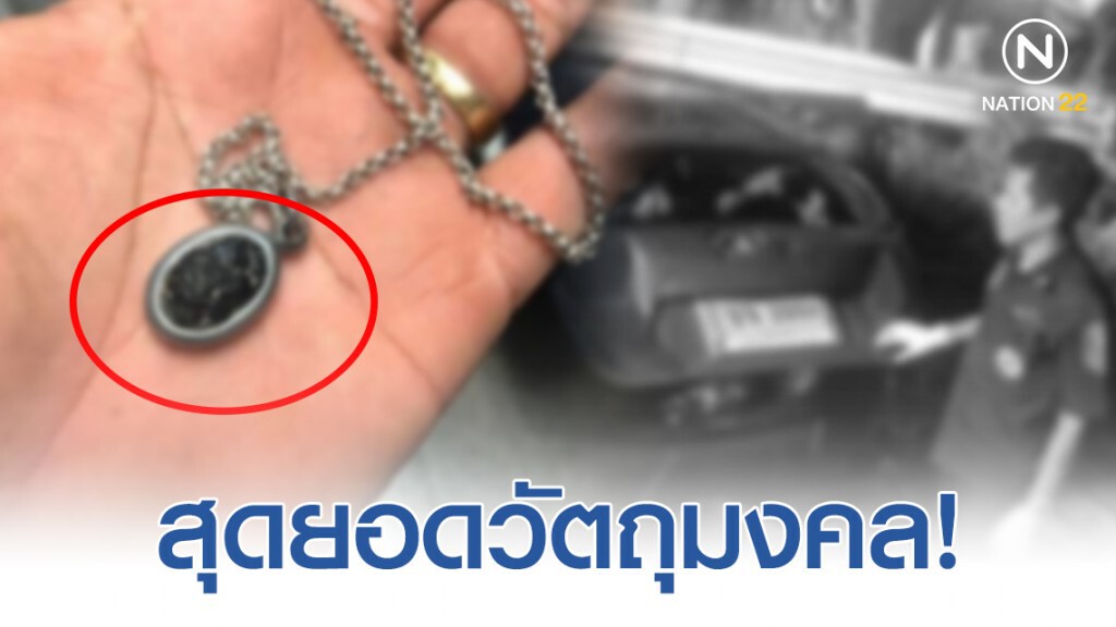 เปิดตำนาน "แร่เกาะล้าน" เป็นอีกหนึ่งความเชื่อเรื่องการแคล้วคลาดปลอดภัย