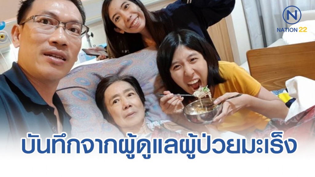 บันทึกจาก น้องสาว ดูแล พี่สาวป่วยมะเร็งระยะสุดท้ายจนหาย