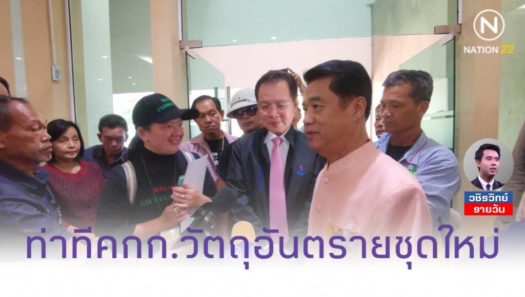 ตรวจสอบท่าทีคณะกรรมการวัตถุ​อันตรายชุดใหม่​ ก่อนประชุม​พรุ่งนี้​ (27​ พ.ย.​ 62)
