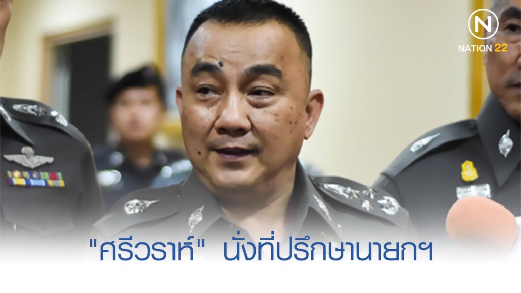 ครม. ตั้ง "พล.ต.อ.ศรีวราห์" นั่งที่ปรึกษานายกฯ ครม. ตั้ง "พล.ต.อ.ศรีวราห์" นั่งที่ปรึกษานายกฯ