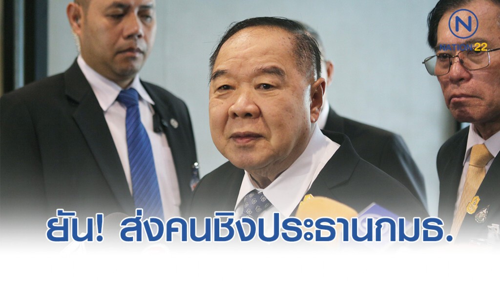 "บิ๊กป้อม" ยันส่งคน พปชร.ชิงประธานกมธ.แก้รธน.แข่ง "มาร์ค"