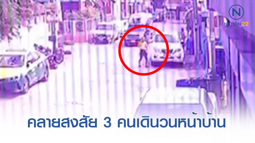 คลายสงสัย 3 คนเดินวนหน้าบ้าน ก่อนได้ยินเสียงปืนดังขึ้น คลายสงสัย 3 คนเดินวนหน้าบ้าน ก่อนได้ยินเสียงปืนดังขึ้น