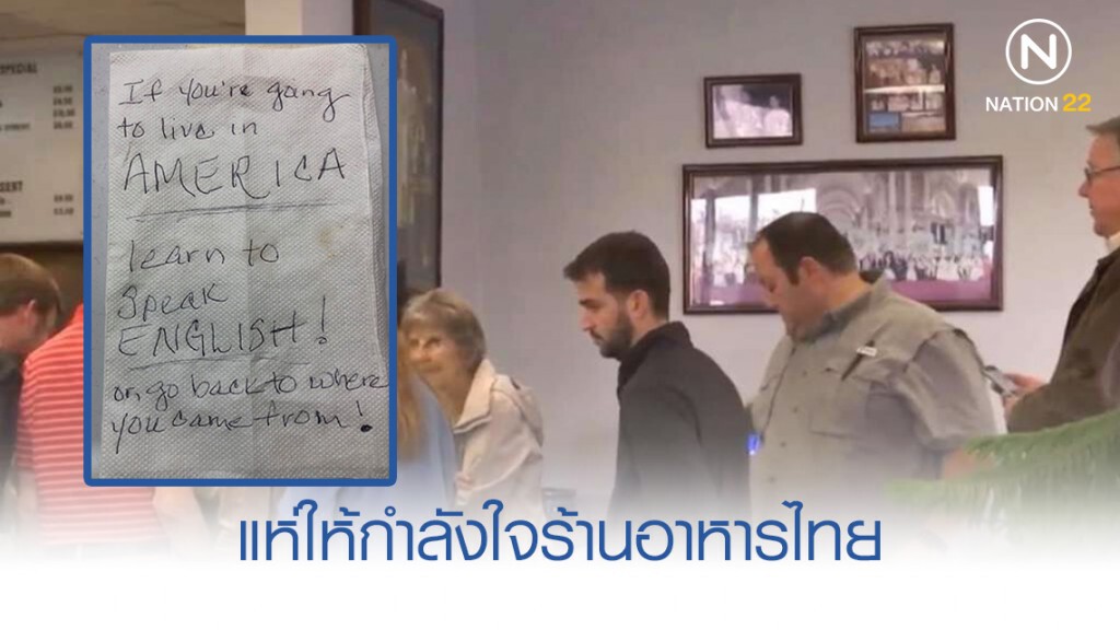 ต่างชาติเทใจอุดหนุนร้านอาหารไทย หลังมีข้อความดูถูก ต่างชาติเทใจอุดหนุนร้านอาหารไทย หลังมีข้อความดูถูก