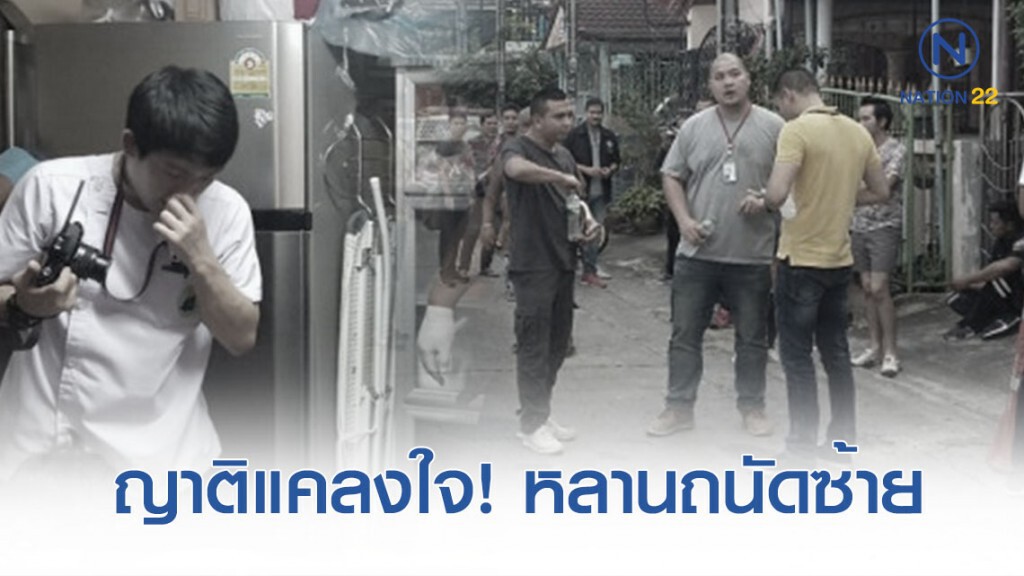 ญาติสุดแคลงใจ! ลูกชายหั่นศพแม่ยัดตู้เย็น ถนัดซ้ายแต่ทำไมพบยิงตัวตายมือขวา