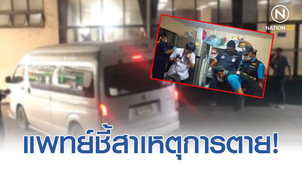 คดีแม่ถูกฆ่ายัดตู้เย็น พบบาดแผลถูกแทงอกทะลุปอด ทำให้เสียเลือดมาก!