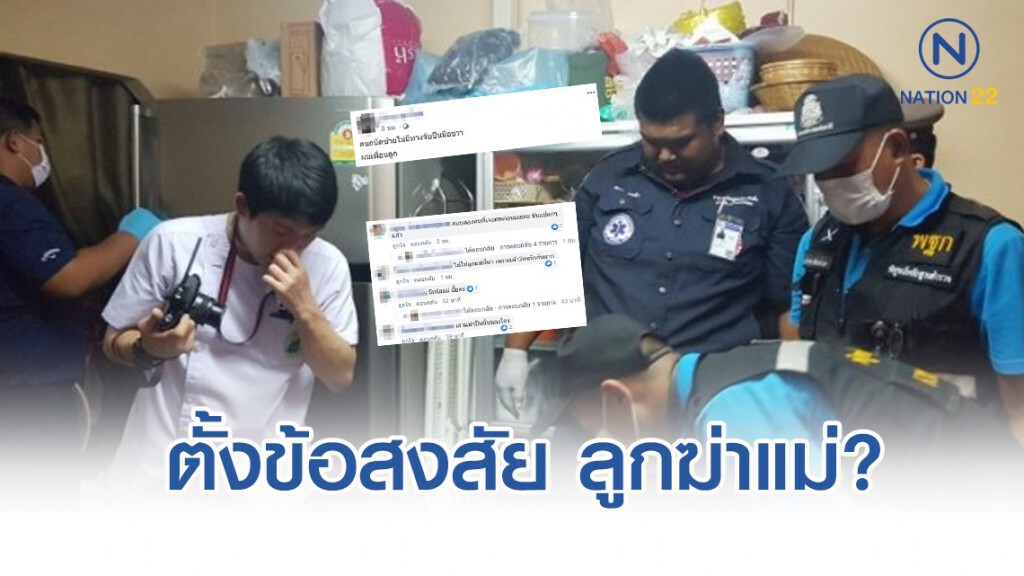 เพื่อนอาลัย ลูกชายฆ่าแม่ยัดตู้เย็น ตั้งข้อสงสัย "ลูกฆ่าแม่"