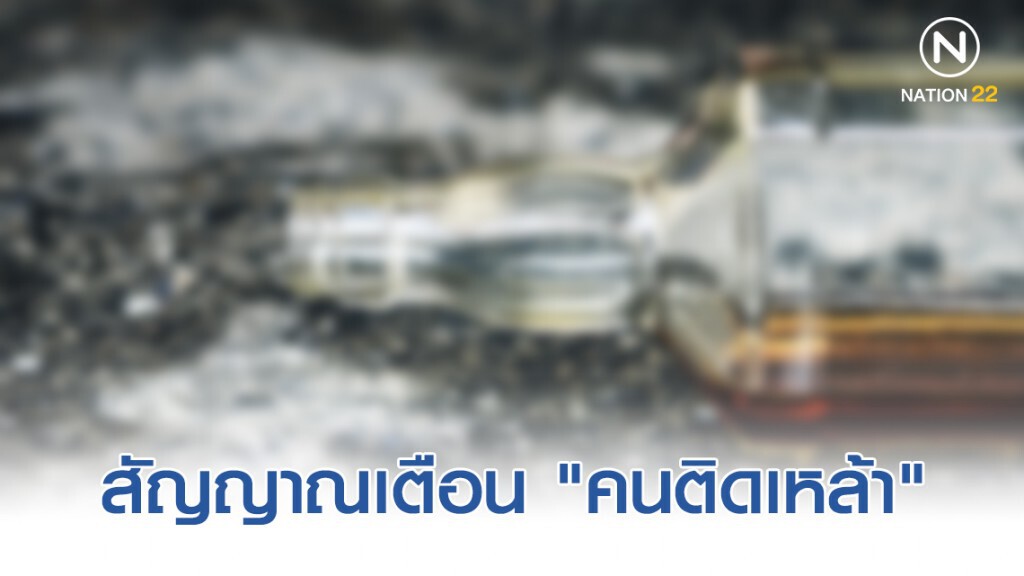 แพทย์ชี้ 7 สัญญาณเตือน "คนติดเหล้า" รีบบำบัดก่อนเกิดอาการทางจิต