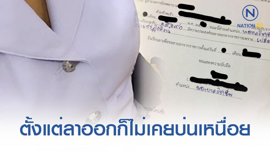 สาวอดีตพยาบาลวิชาชีพ เผยบทเรียนในการตัดสินใจลาออก ก็ไม่เคยบ่นว่าเหนื่อยเลย