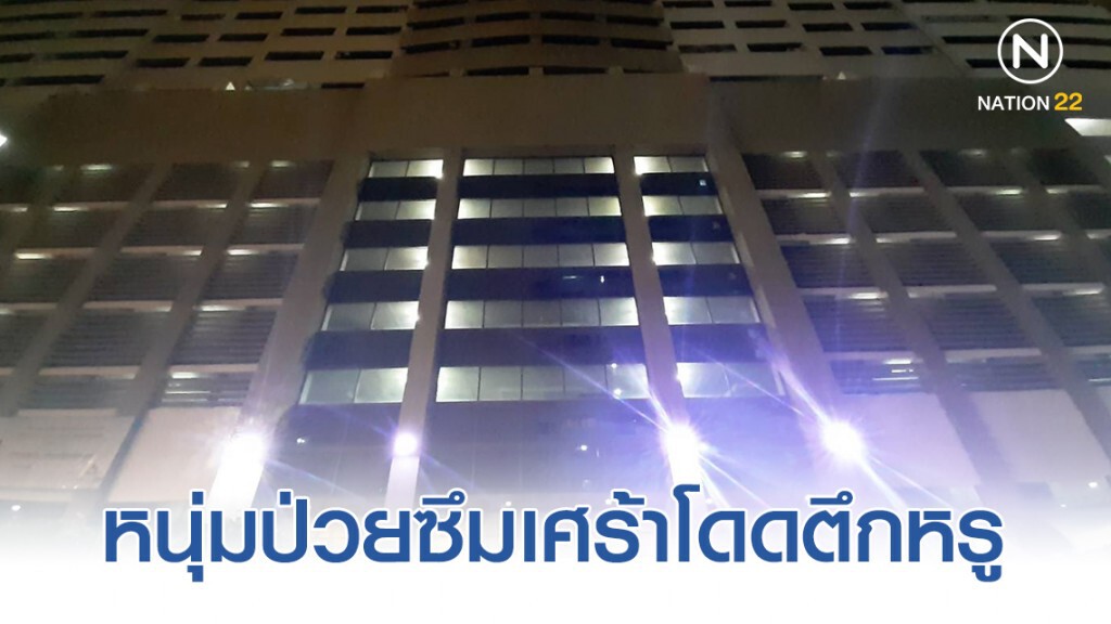 หนุ่มป่วยซึมเศร้าโดดตึกหรู หนุ่มป่วยซึมเศร้าโดดตึกหรู