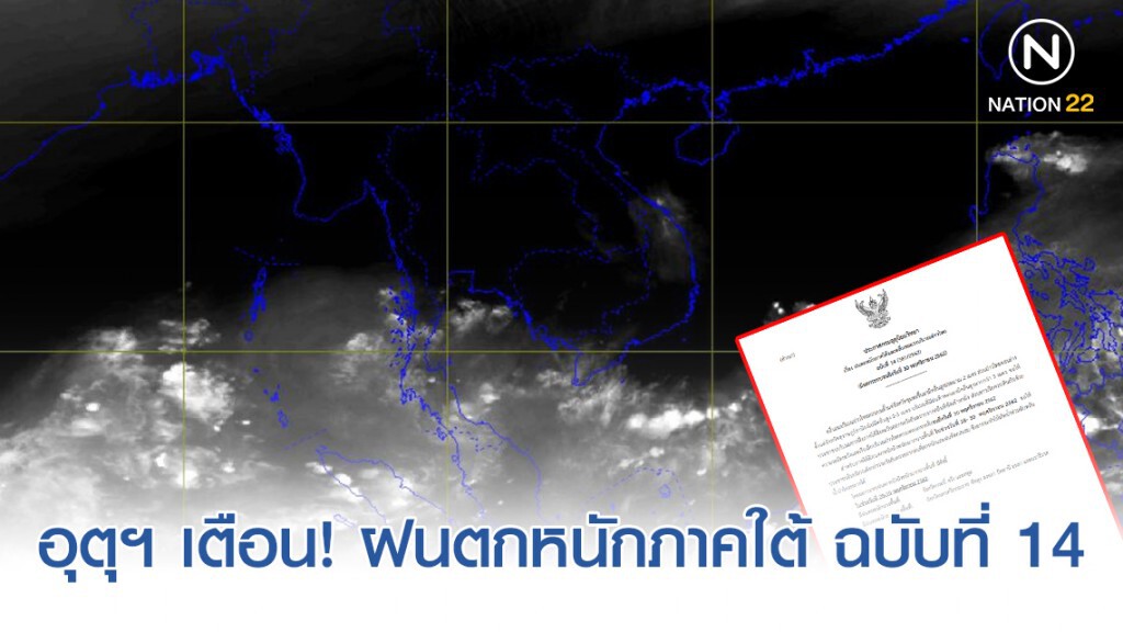 อุตุฯ เตือน! ฝนตกหนักภาคใต้และคลื่นลมแรงบริเวณอ่าวไทย ฉบับที่ 14 อุตุฯ เตือน! ฝนตกหนักภาคใต้และคลื่นลมแรงบริเวณอ่าวไทย ฉบับที่ 14