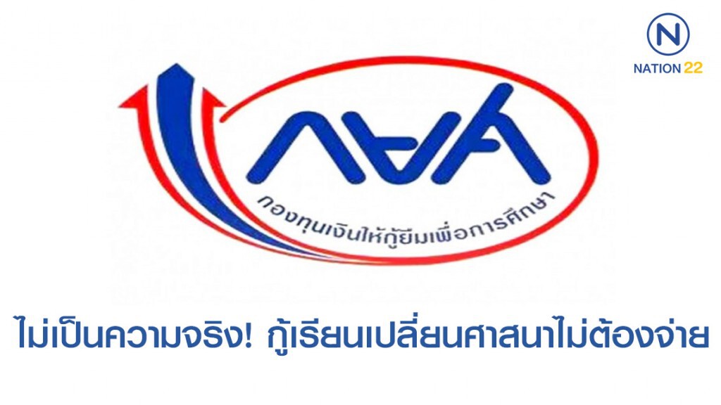 กยศ.ปัดข่าวกู้เรียนไม่ต้องจ่ายคืนถ้ายอมเปลี่ยนศาสนา