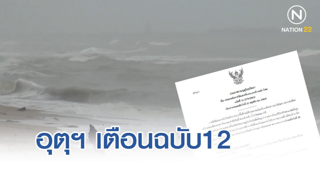 อุตุฯ เตือนฉบับ12 ฝนตกหนักภาคใต้และคลื่นลมแรงบริเวณอ่าวไทย มีผลจนถึง 30 พ.ย.