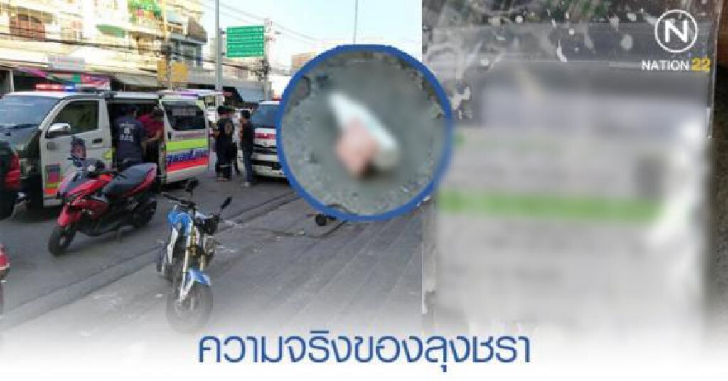 ความจริงของลุงชรา ที่พบร่างหน้าคอนโดฯ ความจริงของลุงชรา ที่พบร่างหน้าคอนโดฯ