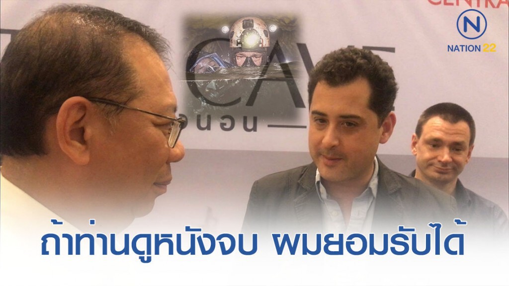 ผู้กำกับ "THE CAVE นางนอน" โต้ทันควัน หลังผู้ว่าณรงค์ศักดิ์ไม่ปลื้ม ภาพยนตร์ไม่ตรงกับความจริง ผู้กำกับ "THE CAVE นางนอน" โต้ทันควัน หลังผู้ว่าณรงค์ศักดิ์ไม่ปลื้ม ภาพยนตร์ไม่ตรงกับความจริง