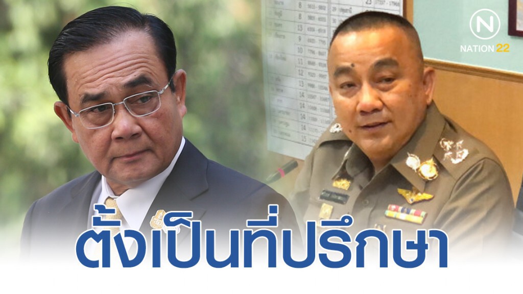 ครม.ตั้ง "ศรีวราห์" เป็นที่ปรึกษา "บิ๊กตู่" ครม.ตั้ง "ศรีวราห์" เป็นที่ปรึกษา "บิ๊กตู่"