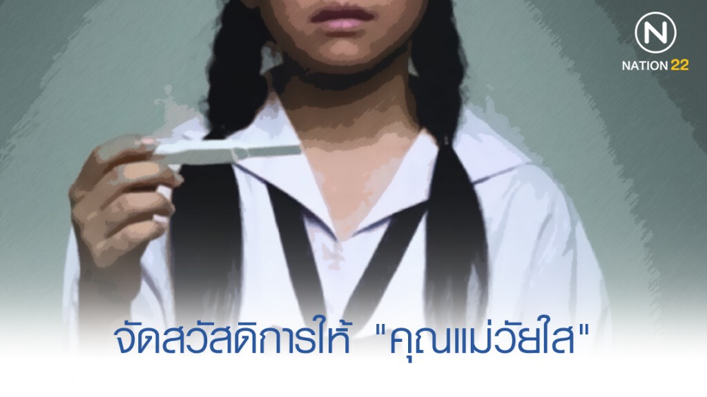 ครม. เห็นชอบจัดสวัสดิการให้ "คุณแม่วัยใส" ครม. เห็นชอบจัดสวัสดิการให้ "คุณแม่วัยใส"