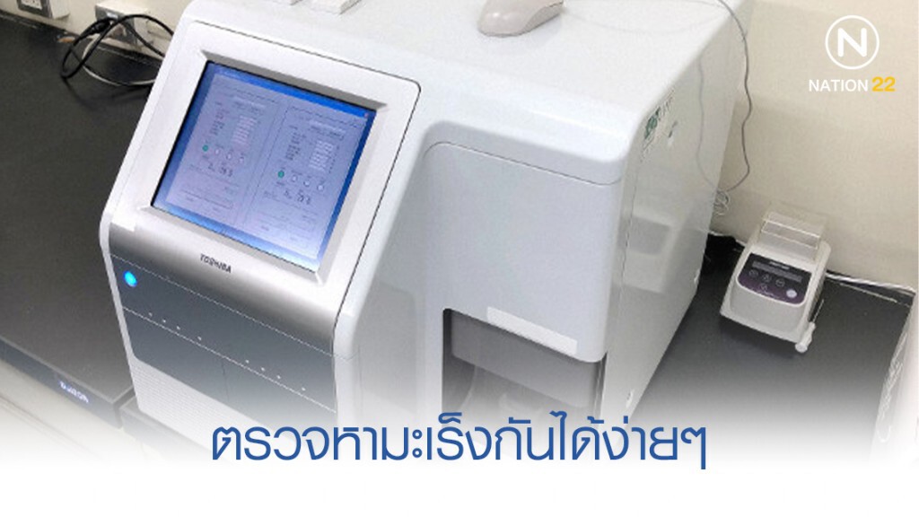 ง่ายและแม่นยำ! เครื่องตรวจหา 'มะเร็ง' ตัวใหม่