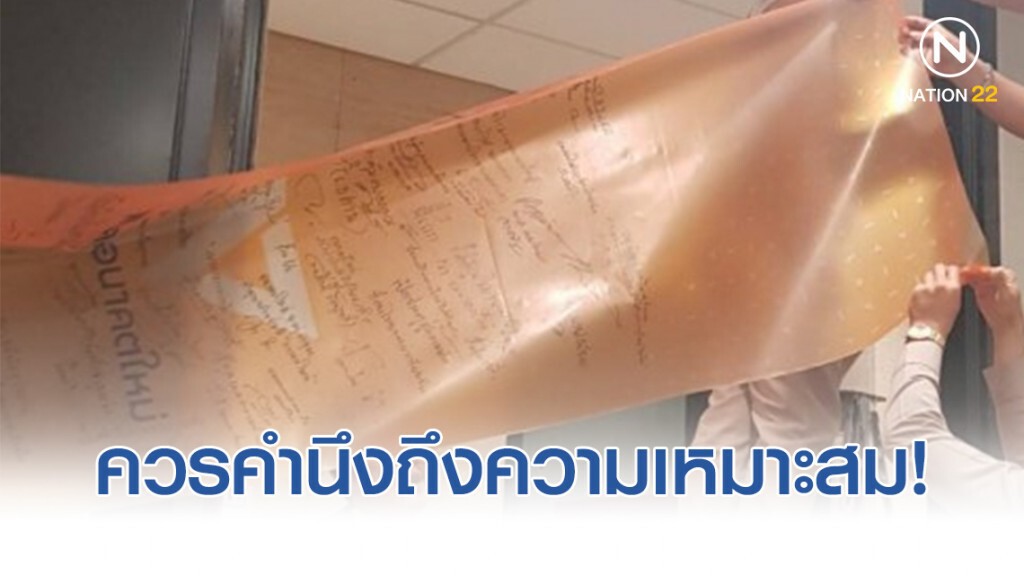 สภาลอกสติกเกอร์อนาคตใหม่ หน้าห้องออก เตือนควรคำนึงถึงความเหมาะสม!
