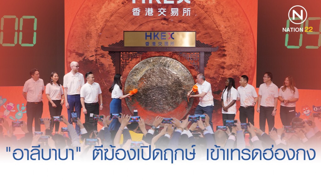 "อาลีบาบา" ตีฆ้องเปิดฤกษ์ เข้าเทรดฮ่องกง "อาลีบาบา" ตีฆ้องเปิดฤกษ์ เข้าเทรดฮ่องกง