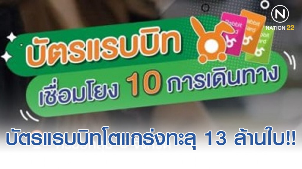 ‘บีทีเอส’ เผยบัตรแรบบิทโตแกร่งทะลุ 13 ล้านใบ
