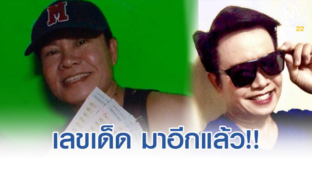 เจ้าพ่อ "มนต์สิทธิ์" เผยเลขเด็ดมาฝาก (โปรดใช้วิจารณญาณ) เจ้าพ่อ "มนต์สิทธิ์" เผยเลขเด็ดมาฝาก (โปรดใช้วิจารณญาณ)